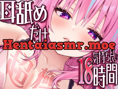 [RJ01300771] - 耳舐めだけで合計18時間超!!耳舐め猫のスキスキペロペロライフが止マラんッ!