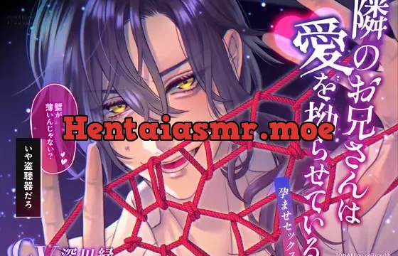 隣のお兄さんは愛を拗らせている〜孕ませセックス〜「壁が薄いんじゃない?」いや盗聴器だろ。