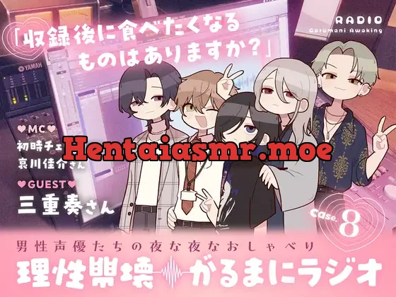 【理性崩壊♦️がるまにラジオ】Case.8「収録後に食べたくなるものはありますか？」ゲストは三重奏さん。