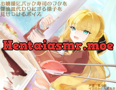 [RJ01309310] - お嬢様にパック寿司のフタを醤油皿代わりにする様子を見せつけるボイス