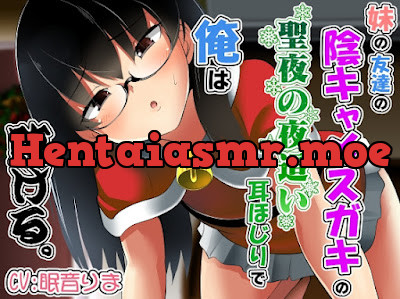 妹の友達の陰キャメ○ガキの聖夜の夜○い耳ほじりで俺は敗ける。