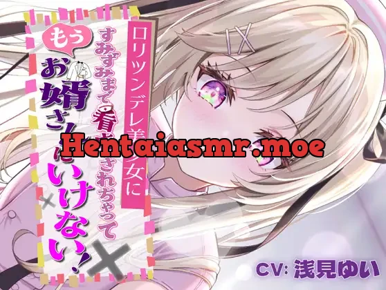 [RJ01311079] - ○リツンデレ美少女にすみずみまで看病されちゃって、もうお婿さんにいけない!