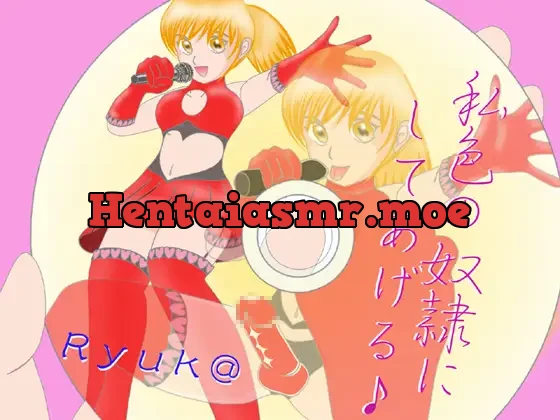 [RJ066530] - 私色の奴○にしてあげる♪