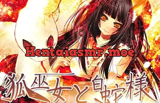 狐巫女と白蛇様