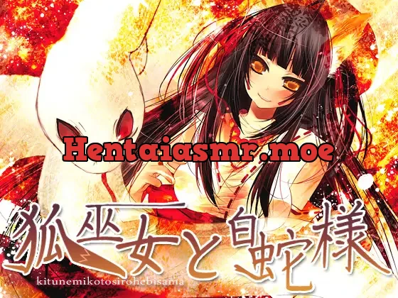 狐巫女と白蛇様