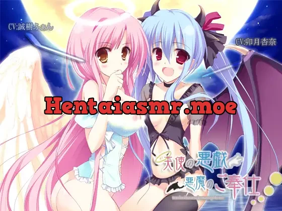 天使の悪戯・悪魔のご奉仕