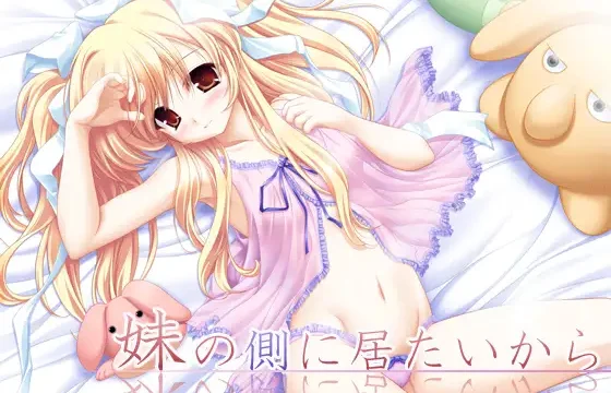 妹の側に居たいから