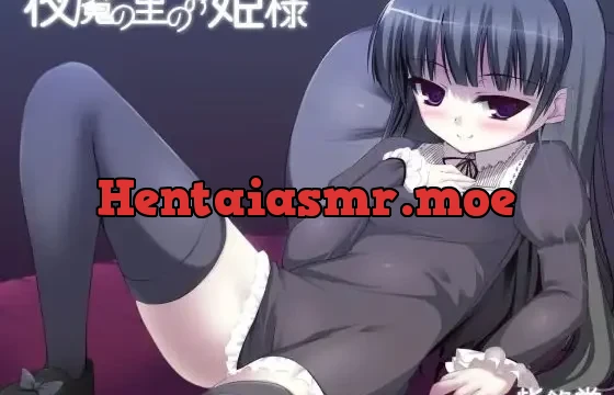 夜魔の里のお姫様