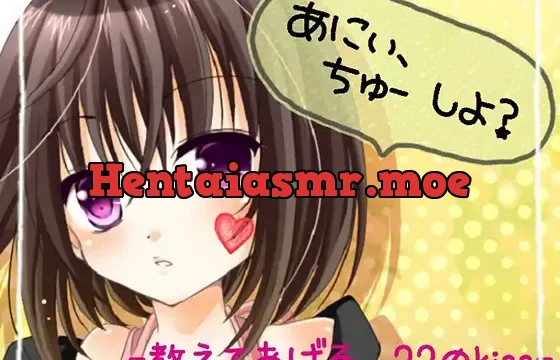 あにぃ、ちゅーしよう? -教えてあげる。22のキス-