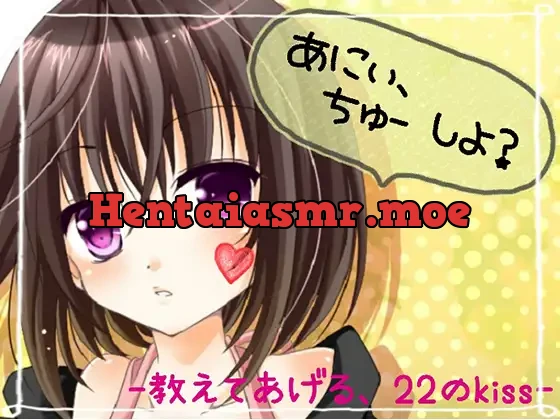 [RJ131686] - あにぃ、ちゅーしよう? -教えてあげる。22のキス-
