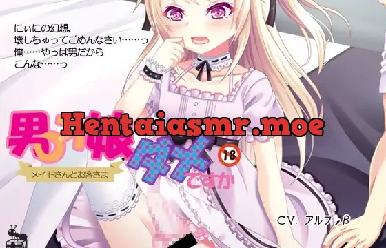 男の娘じゃダメですか