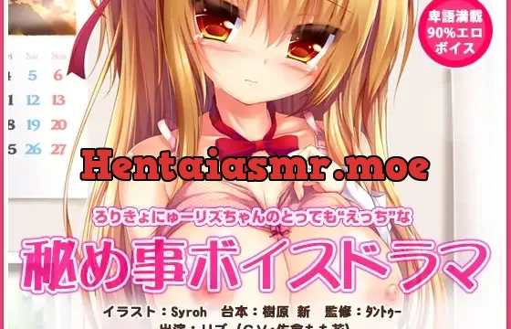 ろりきょにゅーリズちゃんの“えっち”な秘め事ボイスドラマ