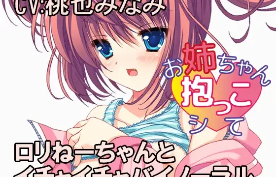 お姉ちゃん抱っこシて～望月リコ～
