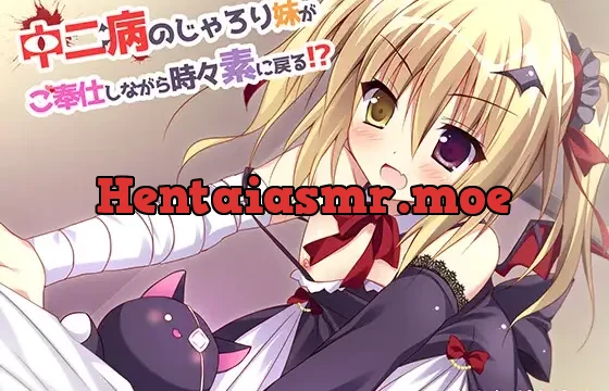 中二病ののじゃろり妹がご奉仕しながら時々素に戻る