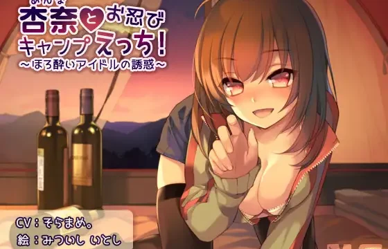 杏奈とお忍びキャンプえっち! ～ほろ酔いアイドルの誘惑～
