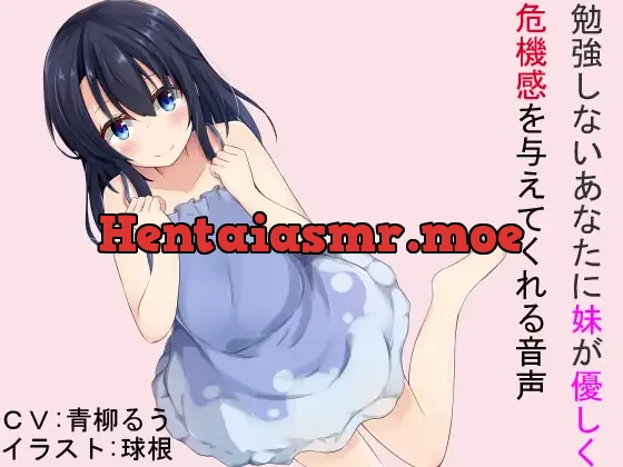 [RJ178931] - 勉強しないあなたに妹が優しく危機感を与えてくれる音声