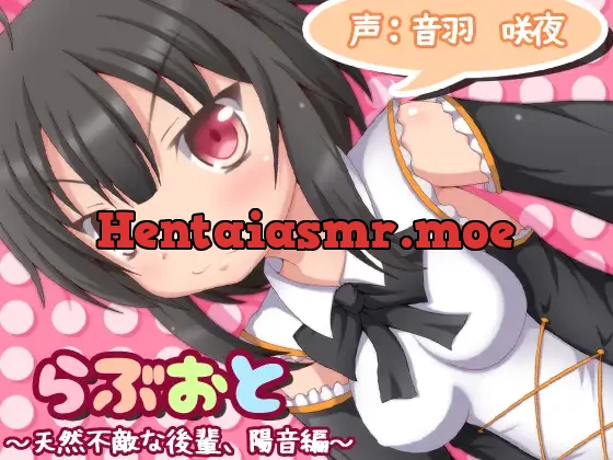 [RJ183435] - らぶおと～天然不敵な後輩、陽音編～