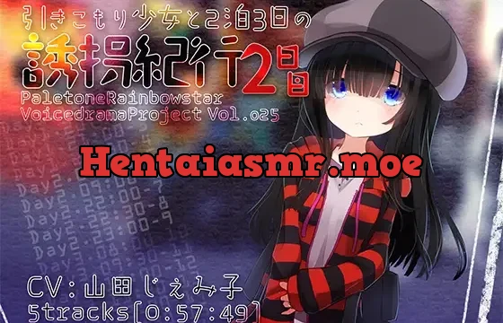 引きこもり少女と二泊三日の誘拐紀行・2日目