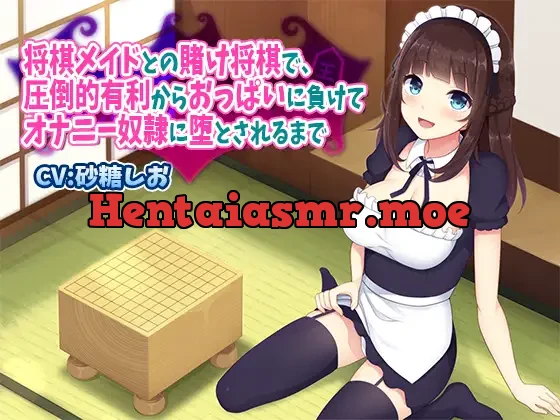 [RJ250087] - 将棋メイドとの賭け将棋で、圧倒的有利からおっぱいに負けてオナニー奴○に堕とされるまで