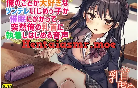 俺のことが大好きなツンデレいじめっ子が催○にかかって、突然俺の乳首に執着しはじめる音声