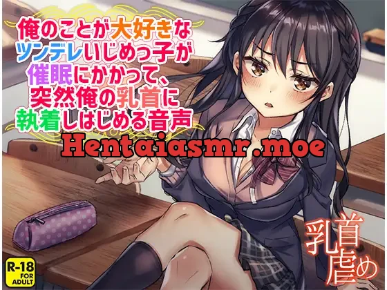 [RJ251283] - 俺のことが大好きなツンデレいじめっ子が催○にかかって、突然俺の乳首に執着しはじめる音声