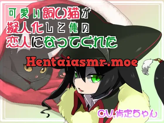 [RJ258108] - 可愛い飼い猫が擬人化して俺の恋人になってくれた