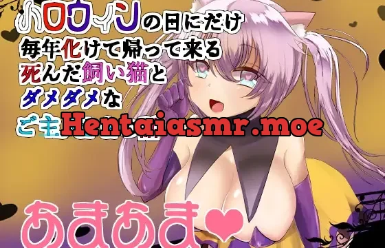 ハロウィンの日に帰ってくる死んだ愛猫とあまらぶセックス