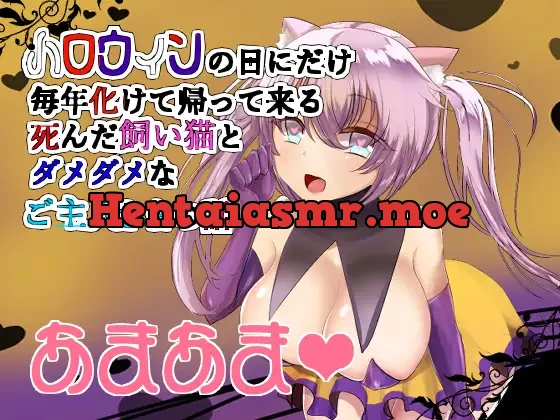ハロウィンの日に帰ってくる死んだ愛猫とあまらぶセックス