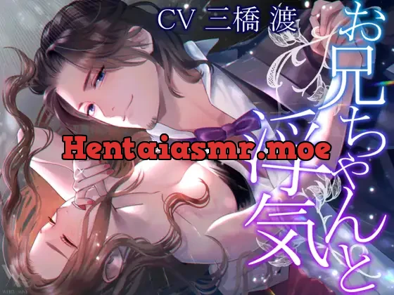 [RJ341850] - Cheating with My Big Brother (Foley Sound)