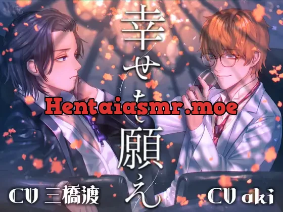 [RJ391208] - 幸せを願え