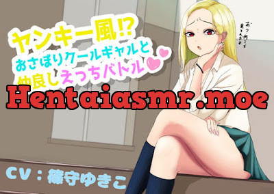 [RJ395023] - ヤンキー風⁉おさぼりクールギャルと仲良しえっちバトル