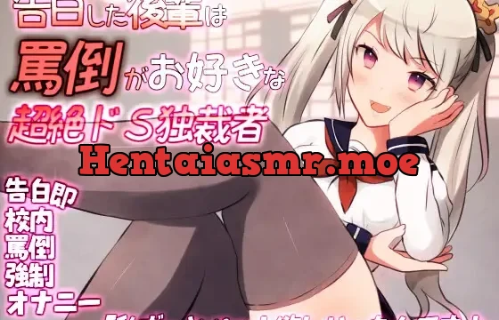 告白した後輩は罵倒がお好きな超絶ドS独裁者