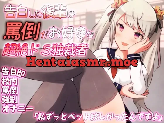 [RJ402689] - 告白した後輩は罵倒がお好きな超絶ドS独裁者