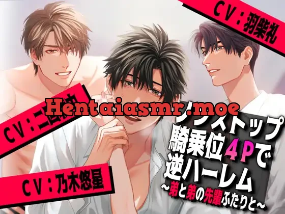 [RJ430379] - Non-stop Cowgirl Foursome with My Brother and His Senpai