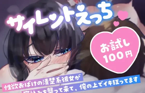 シリーズ化予定サイレントえっち～性欲おばけの清楚系彼女が寝込みを襲って来て、俺の上でイキ狂ってます～