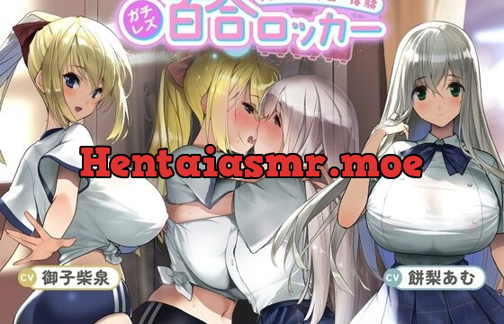 百合ロッカー ～貴方は二人の間に挟まれた空気みたいな何か～