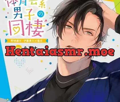 体育会系男子の同棲 野球選手・伊藤勇大の場合 CV.久喜大