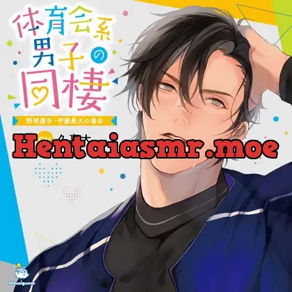 [bj280703] - 体育会系男子の同棲 野球選手・伊藤勇大の場合 CV.久喜大