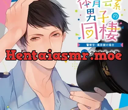 体育会系男子の同棲 警察官・篠原健の場合 CV.テトラポット登