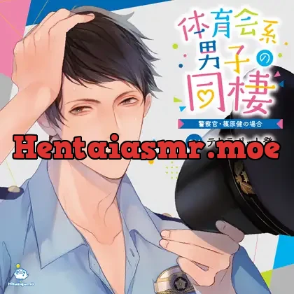 [bj280705] - 体育会系男子の同棲 警察官・篠原健の場合 CV.テトラポット登