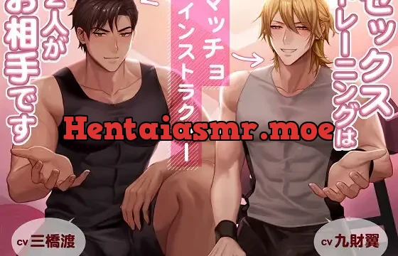 セックストレーニングはマッチョインストラクター2人がお相手です