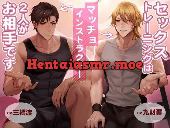 [RJ01085031] - セックストレーニングはマッチョインストラクター2人がお相手です