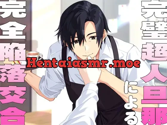 [RJ01212473] - 完璧超人旦那による完全陥落交合