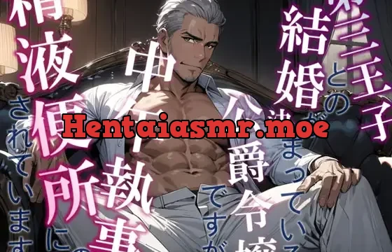 第三王子との結婚が決まっている公爵令嬢ですが中年執事の精液便所にされています