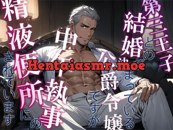 [RJ01242968] - 第三王子との結婚が決まっている公爵令嬢ですが中年執事の精液便所にされています