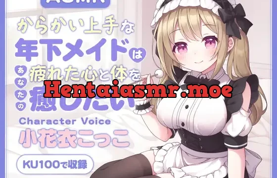【ASMR】からかい上手な年下メイドはあなたの疲れた心と体を癒したい ～主様、お顔とろけてますよ?～ 【耳かき/癒し/バイノーラル】