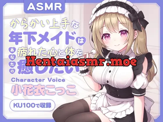 [RJ01309815] - 【ASMR】からかい上手な年下メイドはあなたの疲れた心と体を癒したい ～主様、お顔とろけてますよ?～ 【耳かき/癒し/バイノーラル】