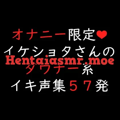 [RJ440565] - イケショタさんのダウナー系イキ声集57発