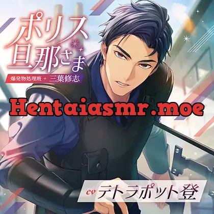 [BJ01285635] - ポリス旦那さま-爆発物処理班・三葉修志-（出演：テトラポット登）特典トラック付