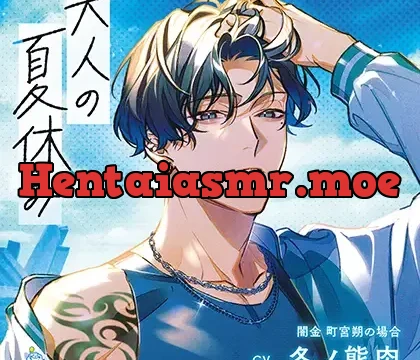 大人の夏休み 闇金 町宮朔の場合 CV.冬ノ熊肉